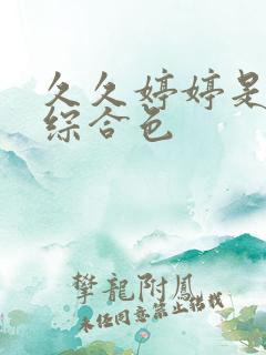 久久婷婷是五月综合色