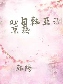av日韩亚洲东京热