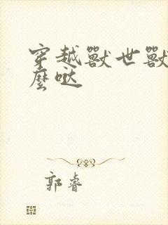 穿越兽世兽夫么么哒