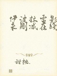 伊波拉电影粤语未删减在线播放