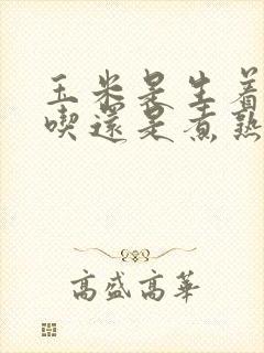 玉米是生着冻好吃还是煮熟了冻好吃