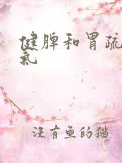 健脾和胃疏肝理气
