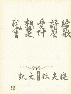 我想爱请给我机会是什么歌