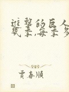 进击的巨人一共几季,每季多少集