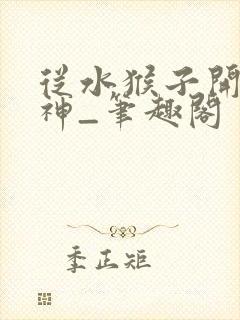 从水猴子开始成神_笔趣阁