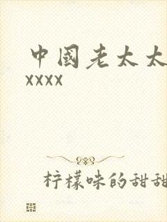 中国老太太性xxxxx