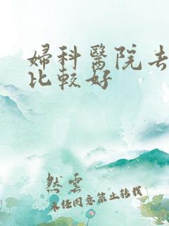 妇科医院去哪家比较好