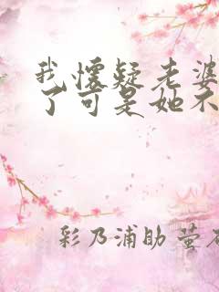 我怀疑老婆出轨了可是她不承认我该怎么办