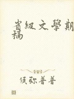 省级文学期刊投稿