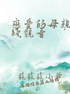 恋爱的母亲们在线观看