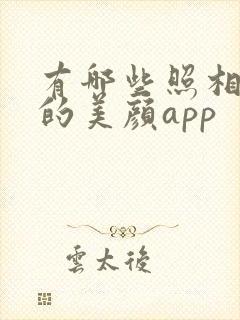 有哪些照相好看的美颜app