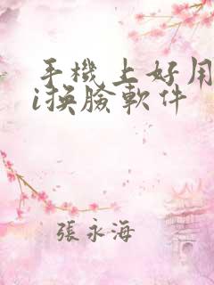 手机上好用的ai换脸软件