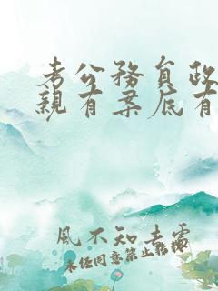 考公务员政审父亲有案底有影响么
