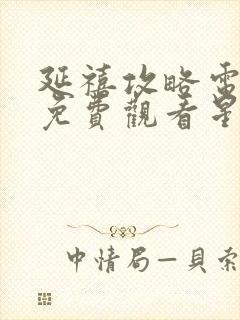 延禧攻略电视剧免费观看星辰影院