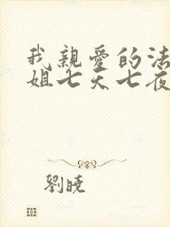 我亲爱的法医小姐七天七夜是哪集