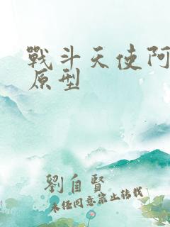 战斗天使阿丽塔原型