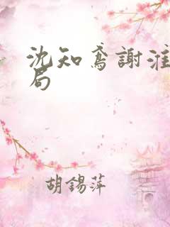 沈知鸢谢淮禹结局