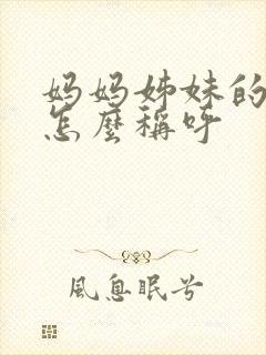 妈妈姊妹的子女怎么称呼
