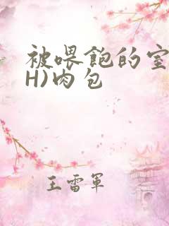 被喂饱的室友(H)肉包