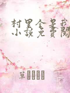 村里全是我的娃小说免费阅读全文最新章节