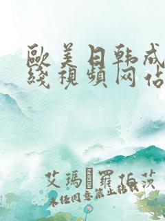 欧美日韩成人在线视频网站