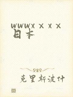 wwwxⅹxⅹ日本