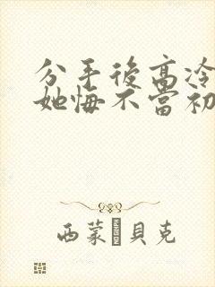 分手后高冷校花她悔不当初短剧全集