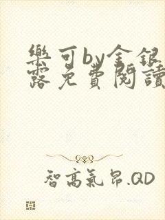 乐可by金银花露免费阅读无删减