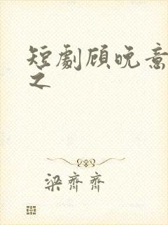短剧顾晚意陆霆之
