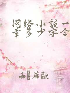 网络小说一般一章多少字合适