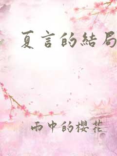 夏言的结局