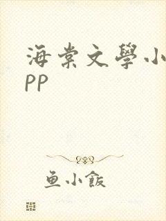 海棠文学小说app