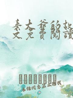 秦大爷的故事全文免费阅读