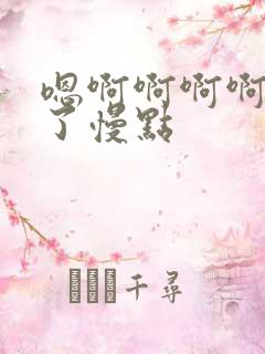 嗯啊啊啊啊太快了慢点