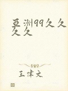亚洲99久久久久久