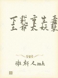 下载重生毒妃:王爷太妖孽