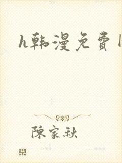 h韩漫免费网站 h韩漫免费网站