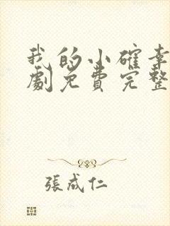 我的小确幸电视剧免费完整版 我的小确幸电视剧免费完整版