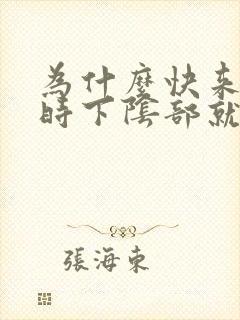 为什么快来月经时下阴部就痒 为什么快来月经时下阴部就痒