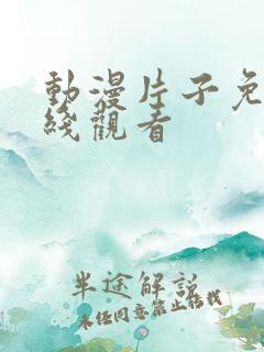 动漫片子免费在线观看