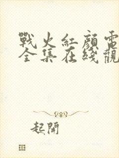 战火红颜电视剧全集在线观看