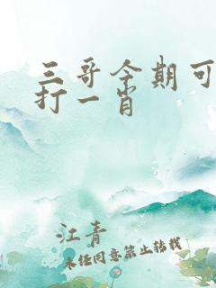 三哥今期可发财打一肖