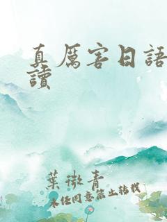真厉害日语怎么读