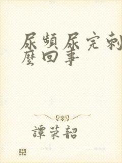 尿频尿完刺痛怎么回事