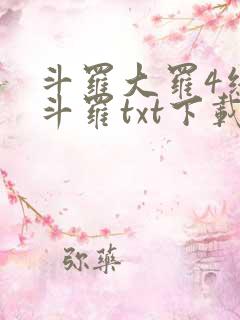 斗罗大罗4终极斗罗txt下载