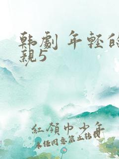 韩剧 年轻的母亲5
