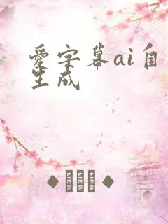 爱字幕ai自动生成