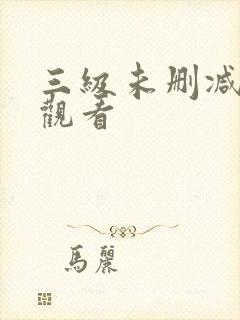 三级未删减在线观看