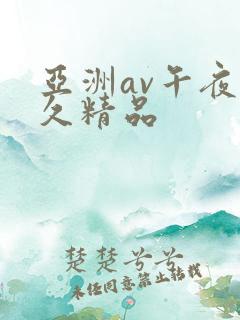 亚洲av午夜久久精品