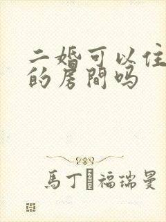 二婚可以住头婚的房间吗